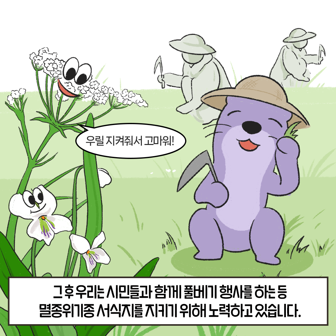 [생태원 사람들] 특명! 서식지를 지켜라_8