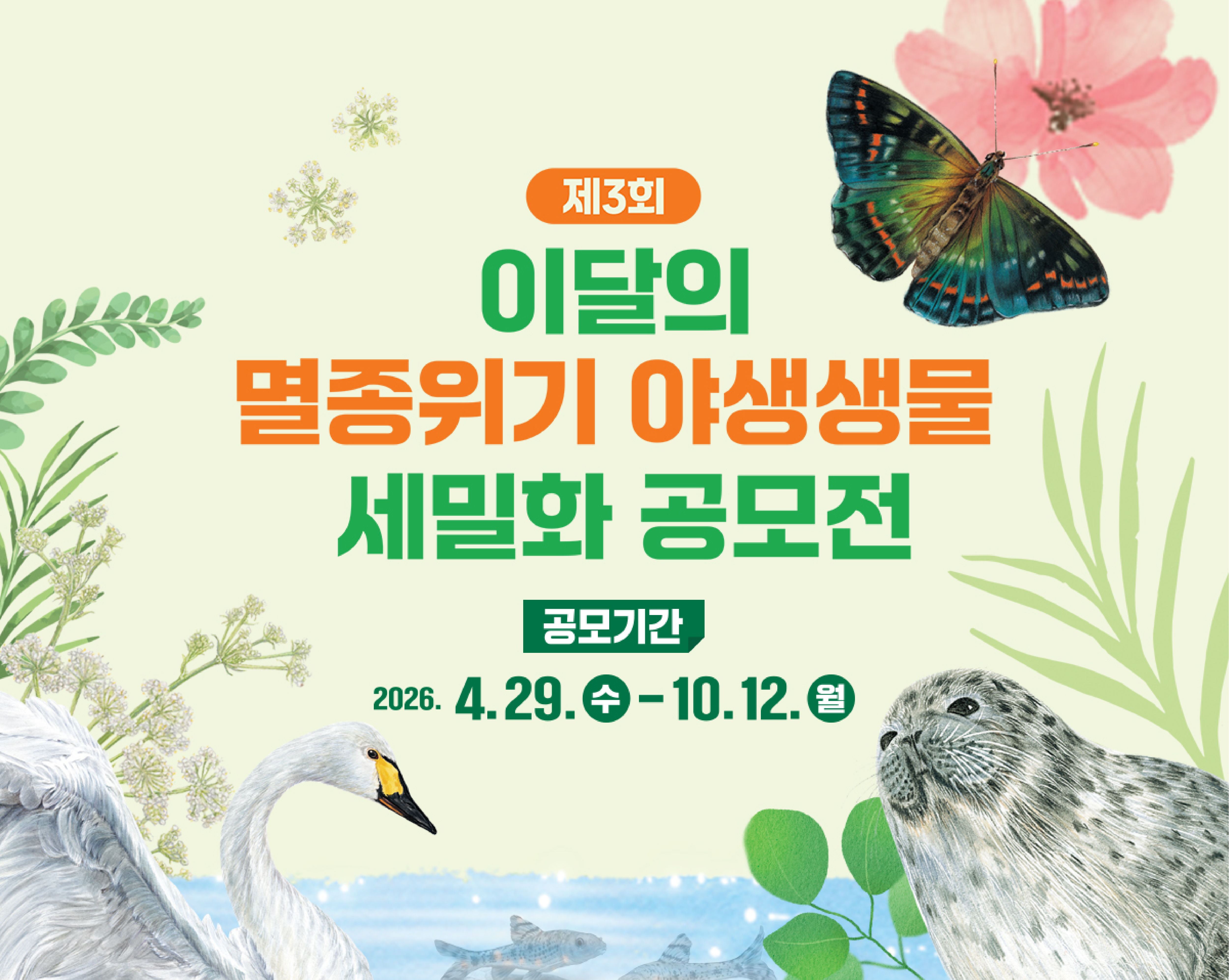 제3회 이달의 멸종위기 야생생물 세밀화 공모전,http://www.xn--ob0b9wq3ytfj1av9a76sa43f044afhebwdv2bi23h.com/