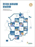 한국의 외래생물 분포현황_경기·서울권