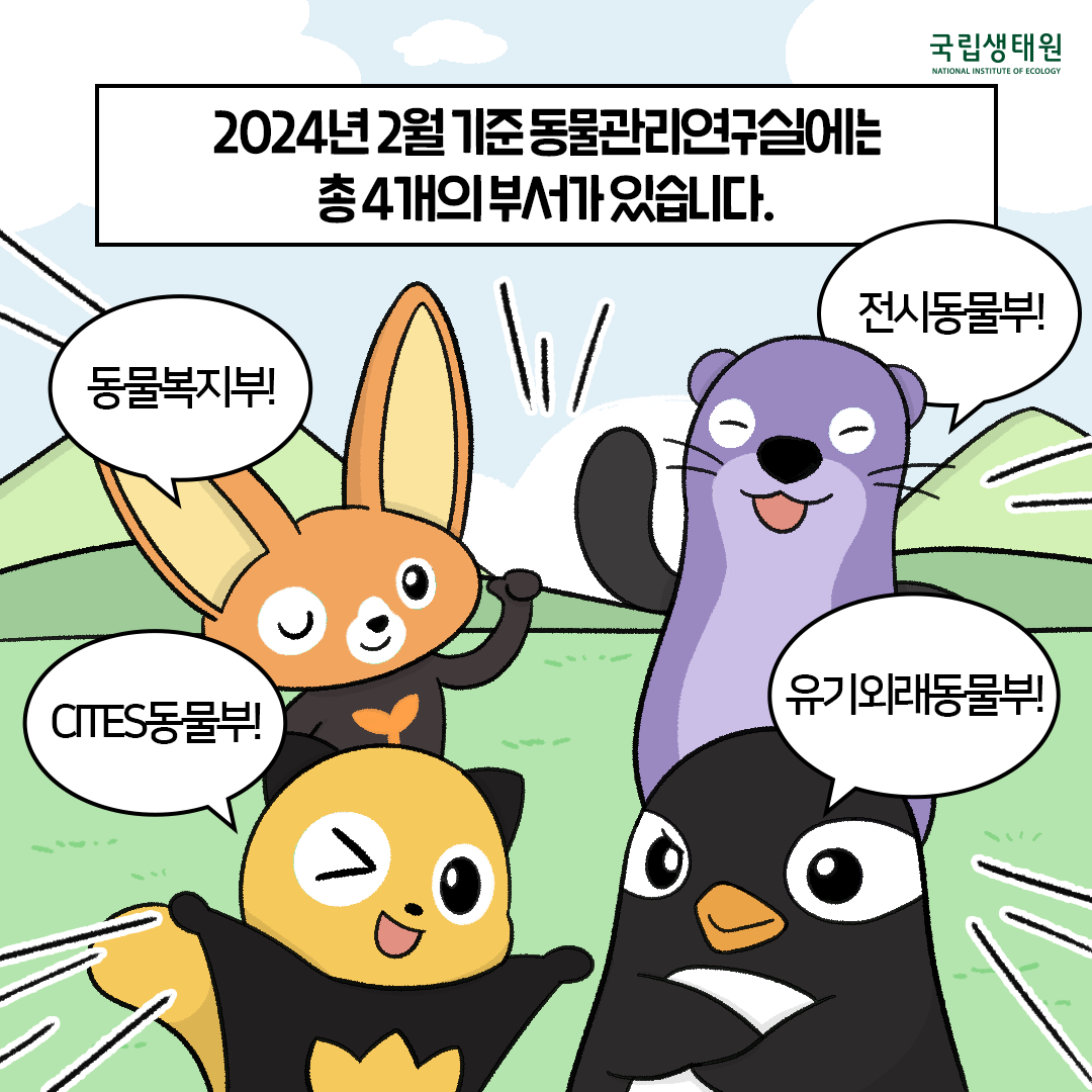 [생태원 사람들] 예? 멸종이요? 유기요? 부서 이름이 너무해_2