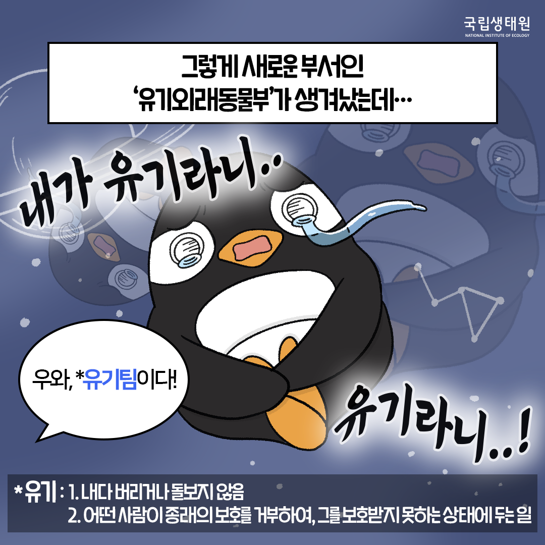 [생태원 사람들] 예? 멸종이요? 유기요? 부서 이름이 너무해_4