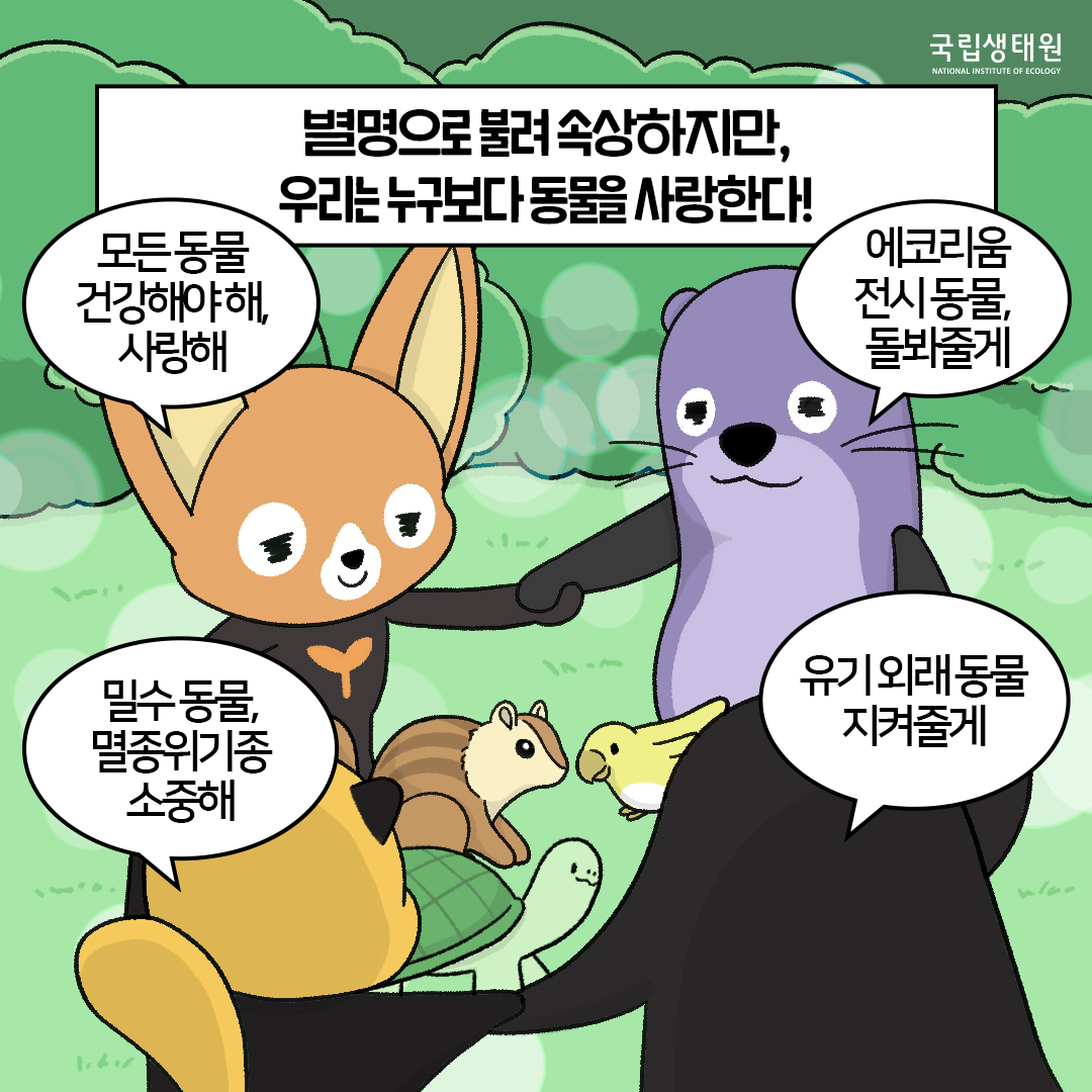 [생태원 사람들] 예? 멸종이요? 유기요? 부서 이름이 너무해_6
