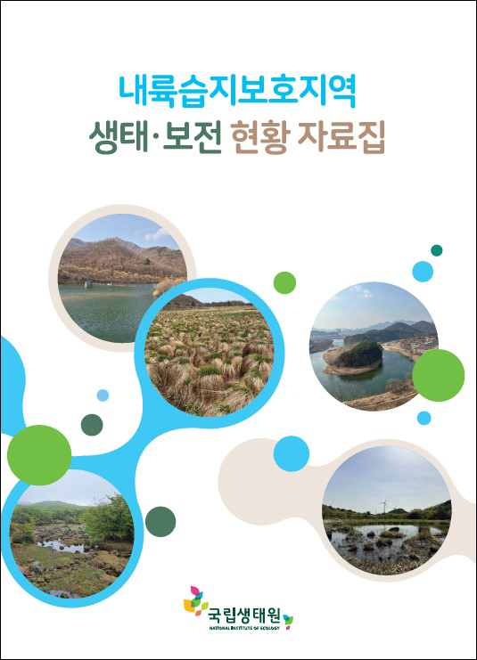 내륙습지보호지역 생태·보전 현황 자료집