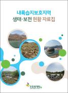 내륙습지보호지역 생태·보전 현황 자료집