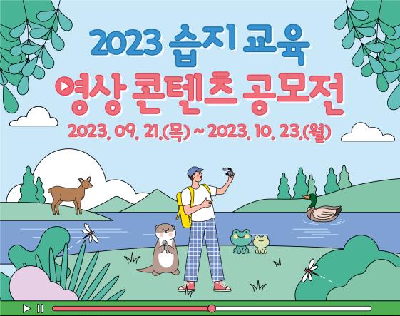 습지 영상 공모전