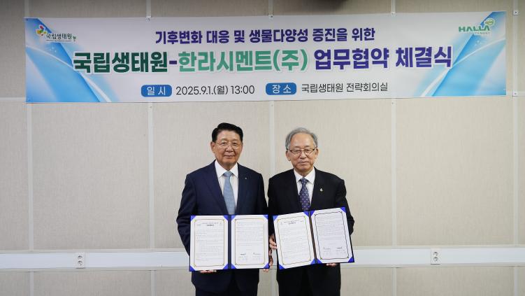 국립생태원 한라시멘트(주) 업무협약 체결식1