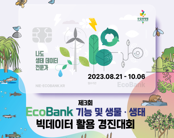 에코뱅크 경진대회