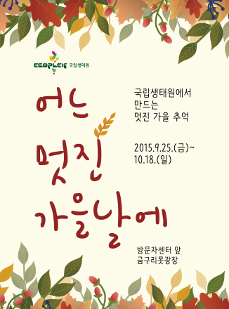 2015 국립생태원 가을행사 '어느 멋진 가을 날에' 