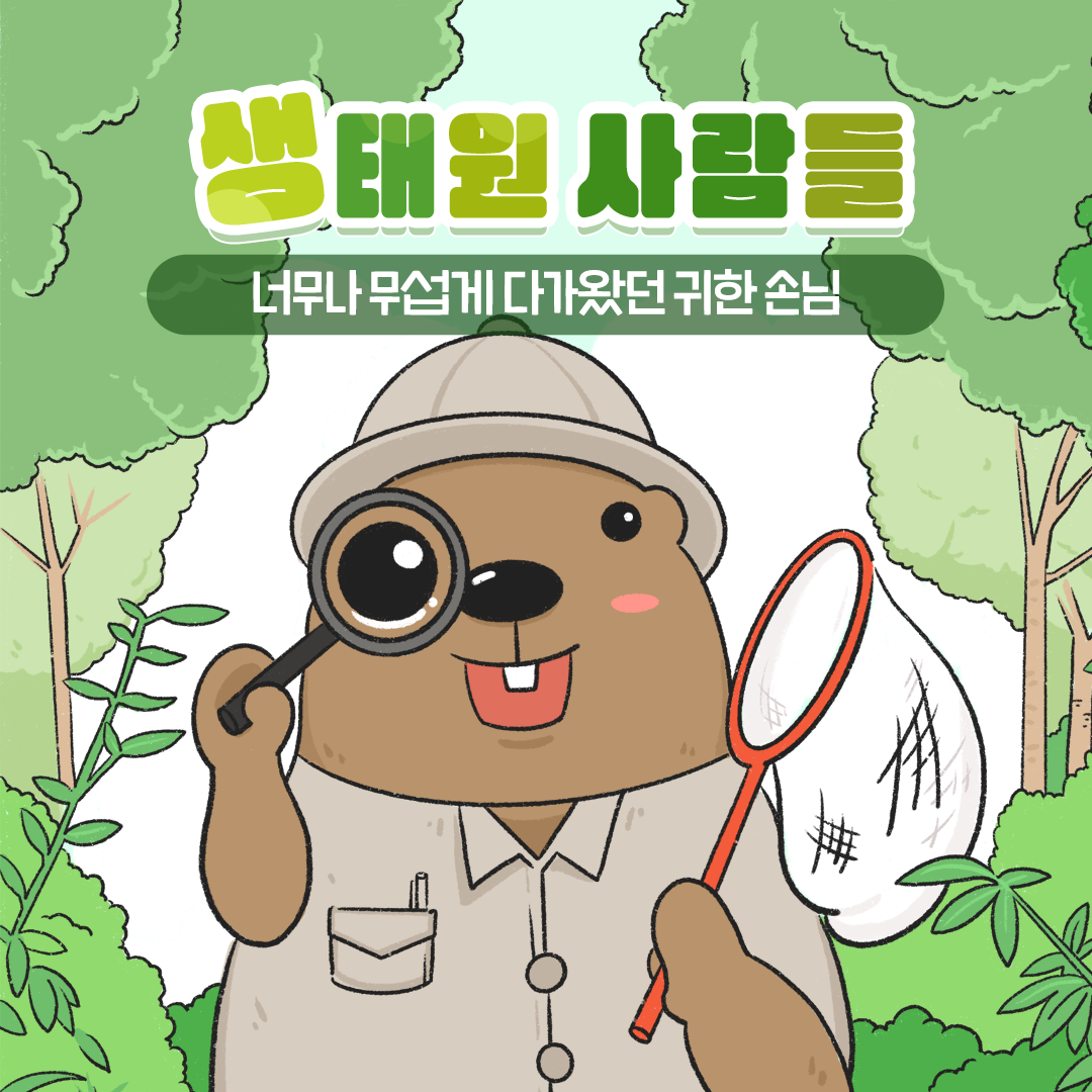 [생태원 사람들] 너무나 무섭게 다가왔던 귀한 손님_1