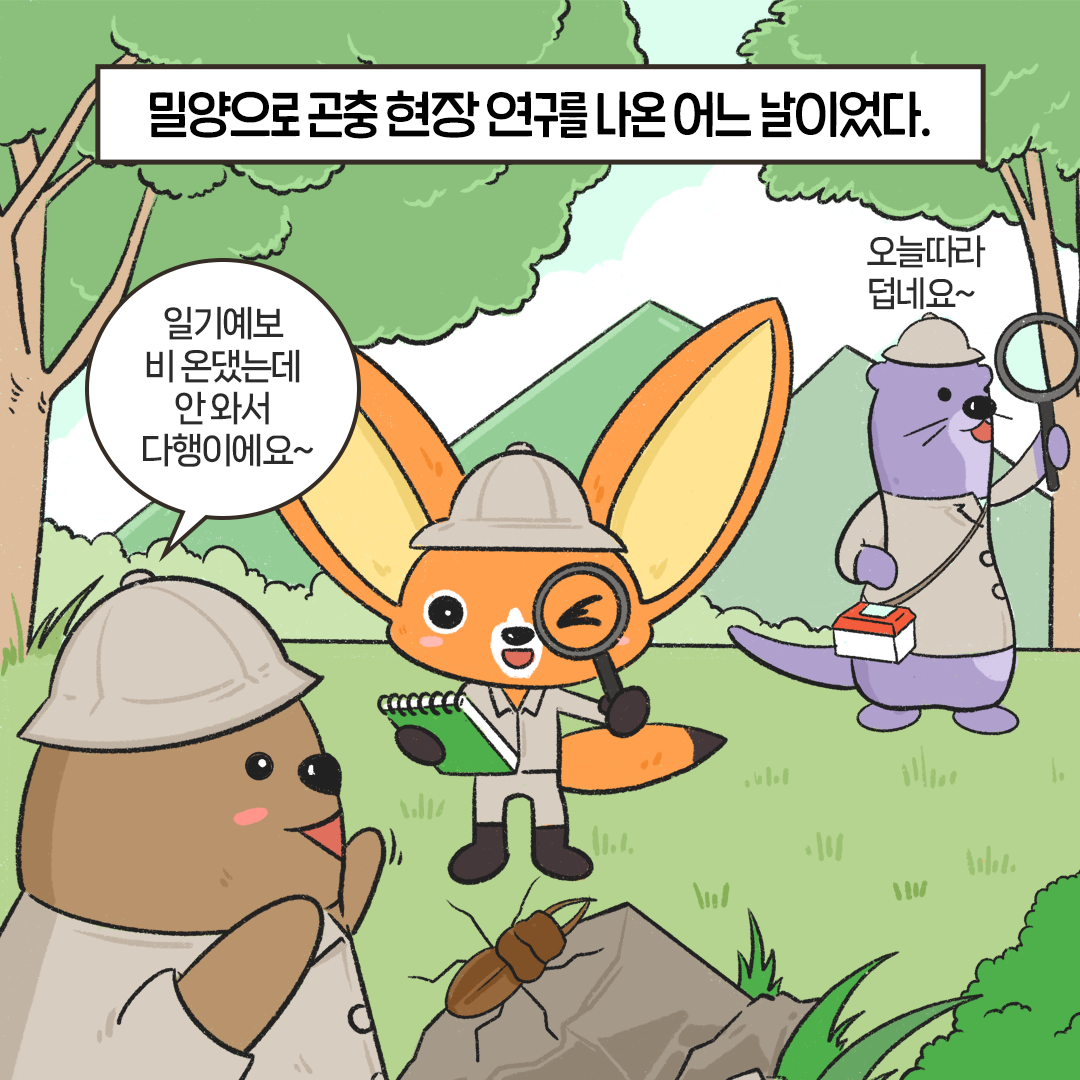 [생태원 사람들] 너무나 무섭게 다가왔던 귀한 손님_2