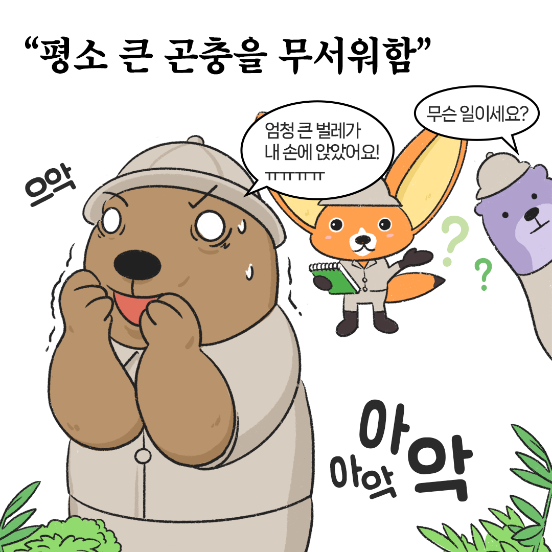 [생태원 사람들] 너무나 무섭게 다가왔던 귀한 손님_4