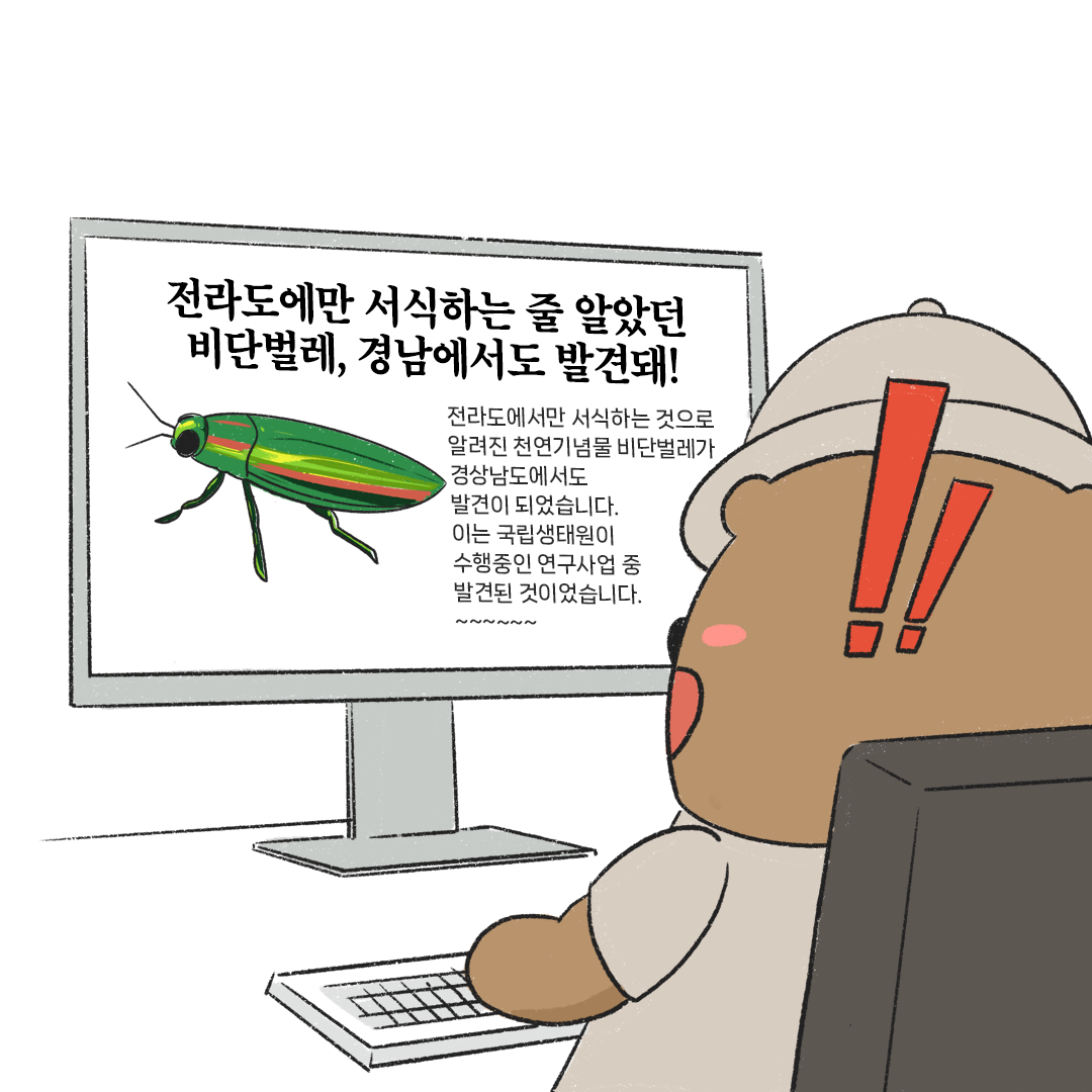 [생태원 사람들] 너무나 무섭게 다가왔던 귀한 손님_7