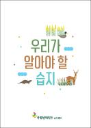 우리가 알아야 할 습지