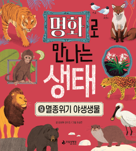 명화로 만나는 생태 ⑨멸종위기 야생생