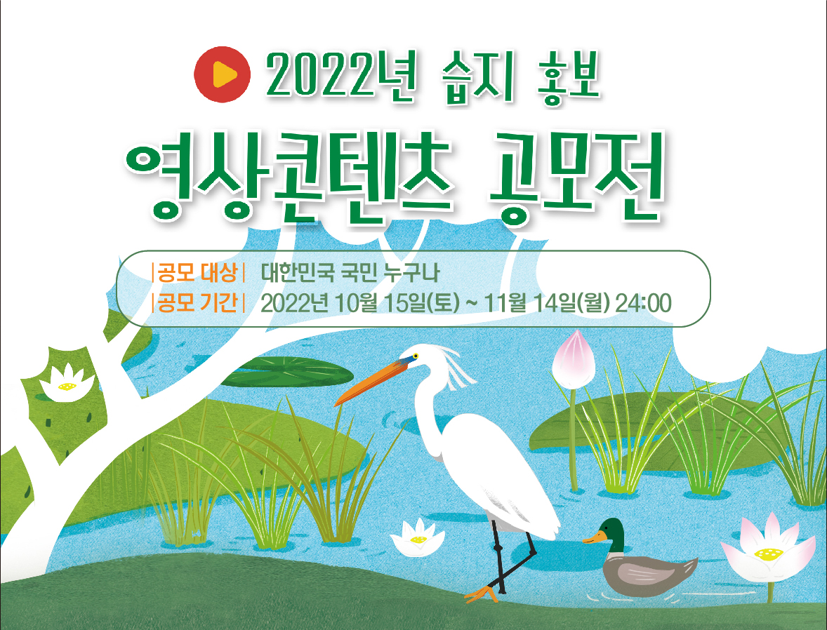 2022년 습지 홍보 영상콘텐츠 공모전,https://blog.naver.com/wetlandkorea/222946504410