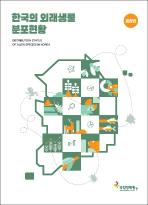 한국의 외래생물 분포현황_충청권