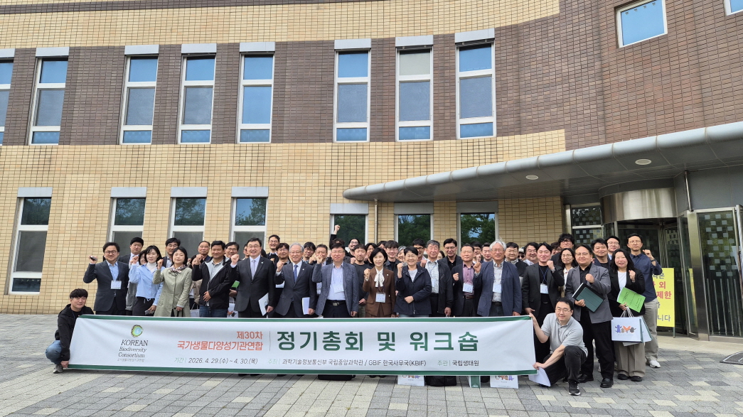 국가생물다양성기관연합 제30차 정기총회_1