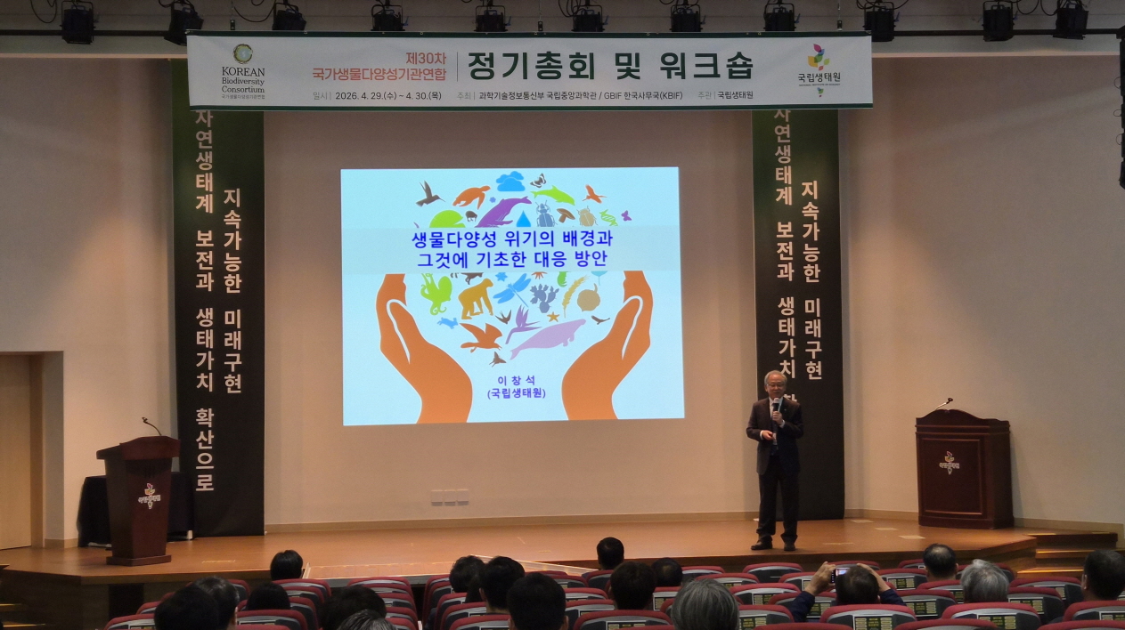국가생물다양성기관연합 제30차 정기총회_3