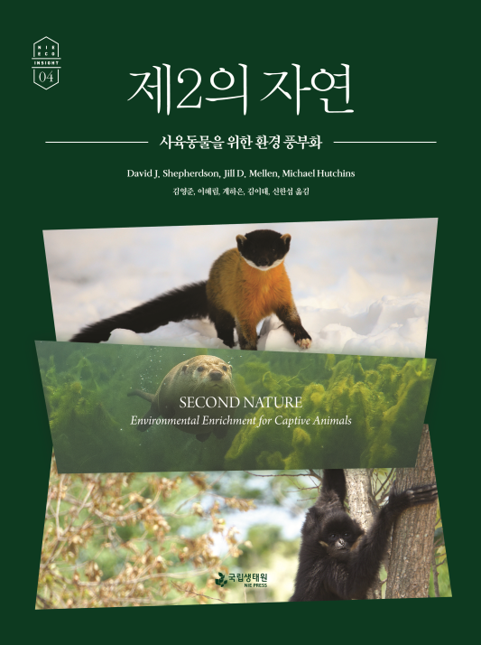 제2의 자연-사육동물을 위한 환경 풍부화