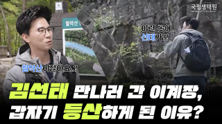  (멘붕) 홍보의 신 '김선태' 만나려다 갑자기 등산하게 된 사연