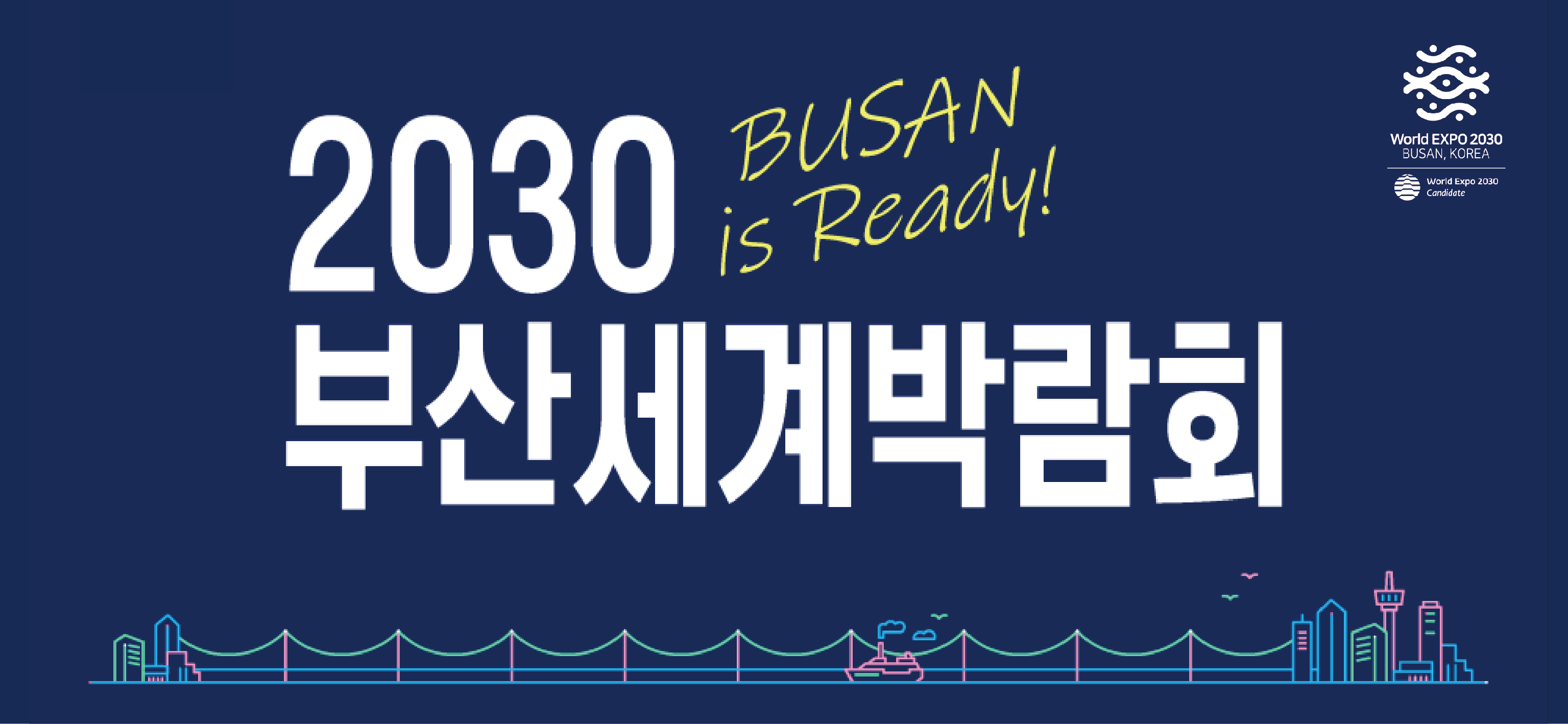 2030 부산세계박람회