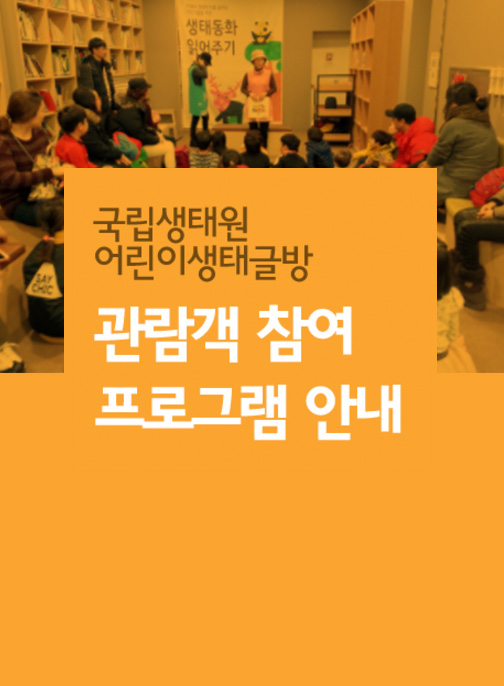 어린이 생태글방 관람객 참여 프로그램 안내