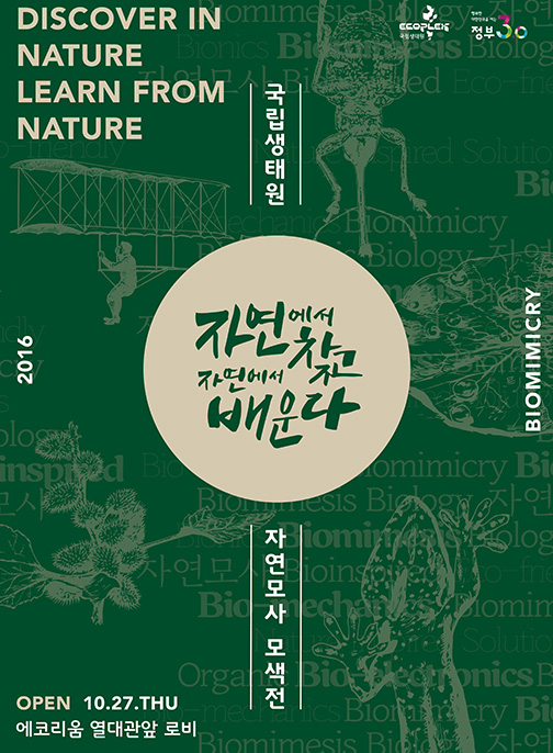 자연모사 모색전 <자연에서 찾고, 자연에서 배운다> 