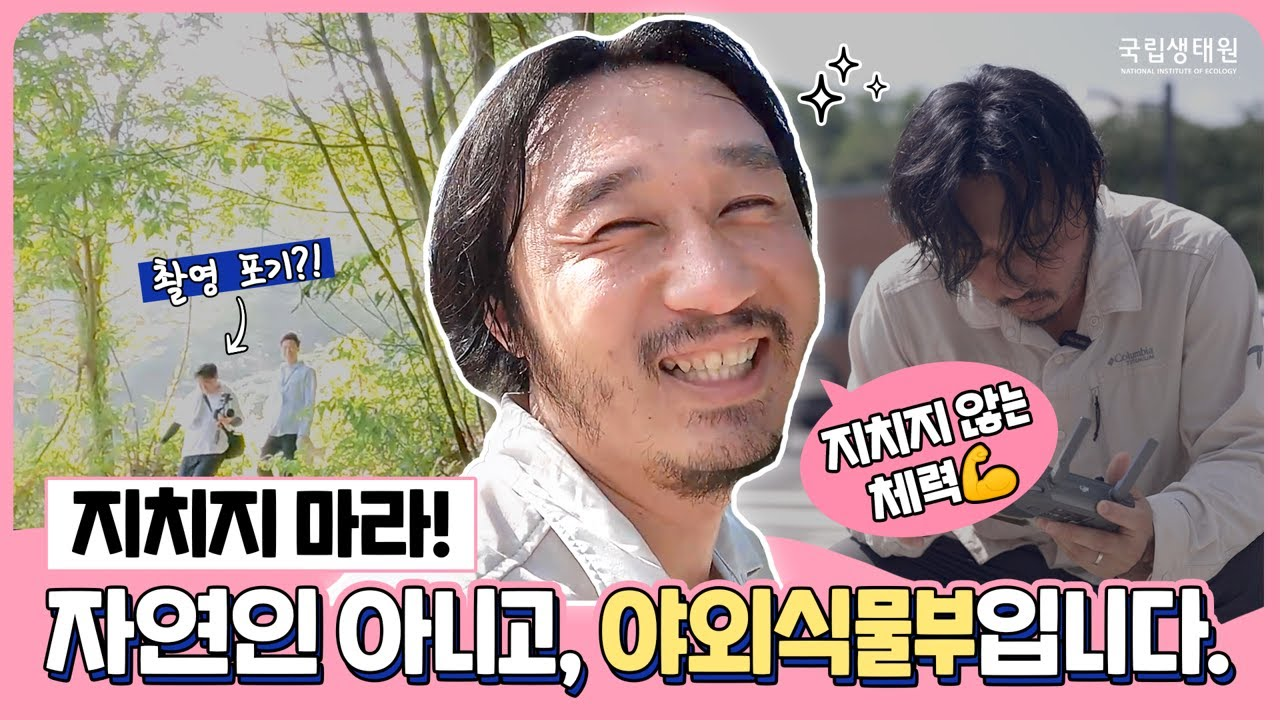 국립생태원의 말벌, 아니 식물 아저씨! 강한자만 살아남는 야외식물부