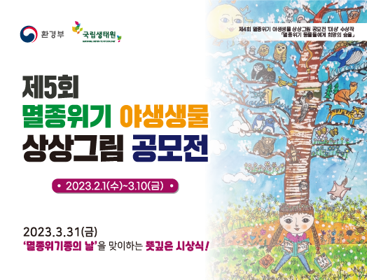 제5회 멸종위기 야생생물 상상그림 공모전,http://www.ideananumso.com/nie