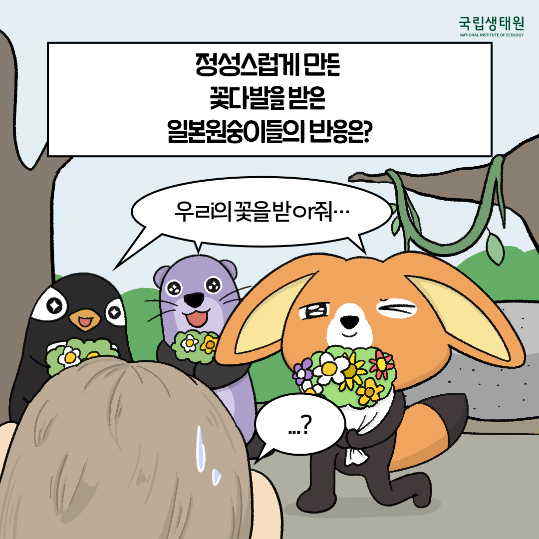 [생태원 사람들] 일본원숭이는… 꽃을 좋아해_7