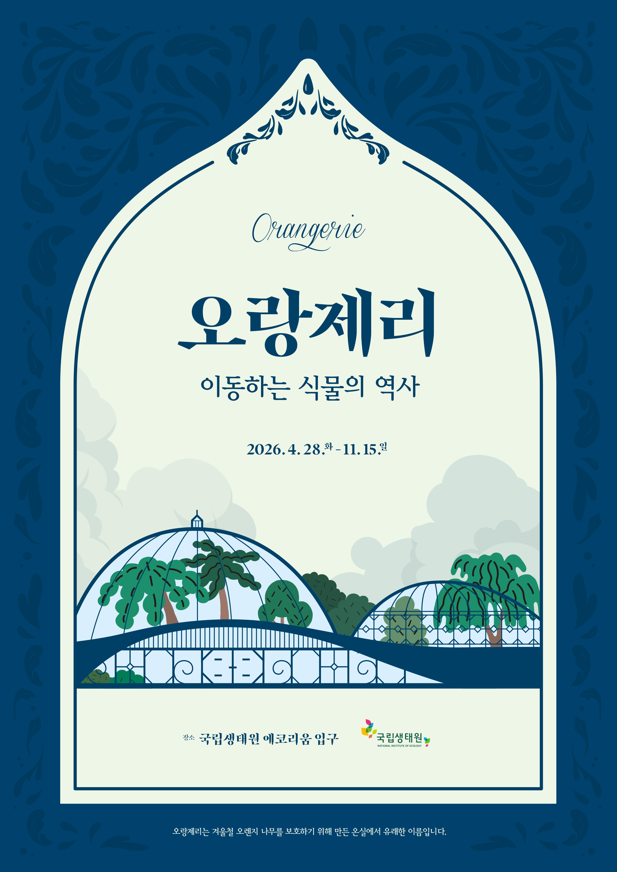 오랑제리: 이동하는 식물의 역사