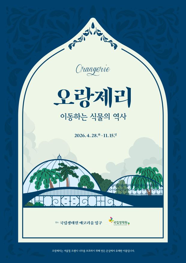 오랑제리: 이동하는 식물의 역사