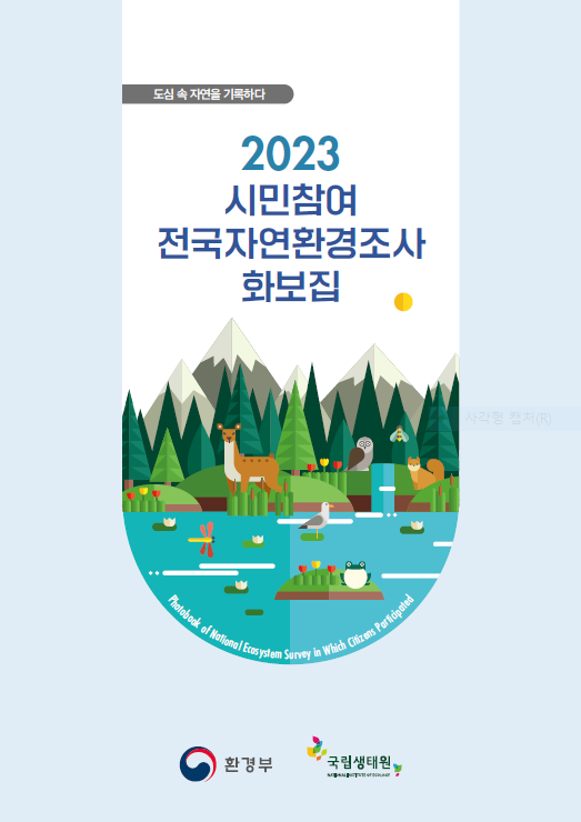 2023 시민참여 전국자연환경조사 화보집(도심 속 자연을 기록하다)