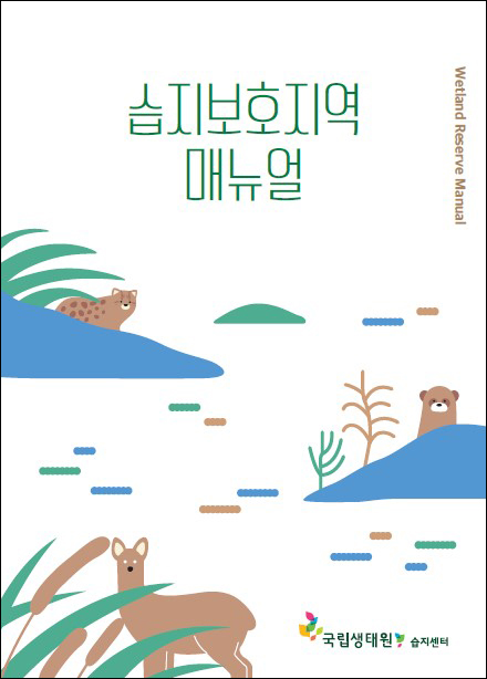습지보호지역 매뉴얼