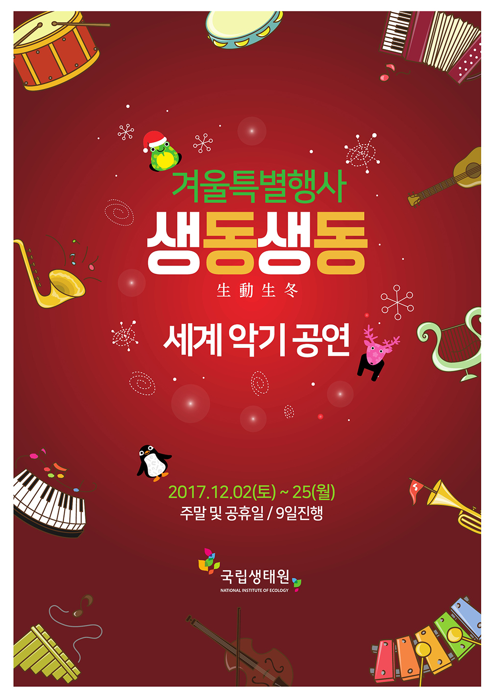 [생동생동(生動生冬)] - 겨울 특별행사 세계악기공연 