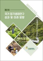 제2차 국가 장기생태연구 성과 및 미래 방향