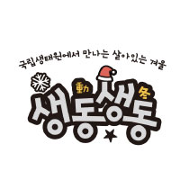 국립생태원에서 만나는 살아있는 겨울 '생동생동(生動生冬)'