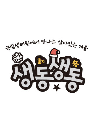 국립생태원에서 만나는 살아있는 겨울 '생동생동(生動生冬)'_2