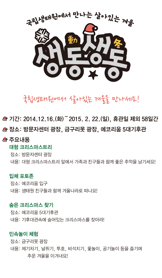 국립생태원에서 만나는 살아있는 겨울 '생동생동(生動生冬)'_3