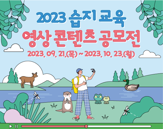 2023년 습지 교육 영상 콘텐츠 공모전