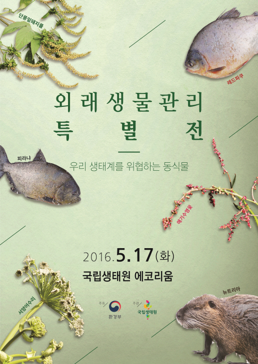 [환경부 국립생태원] '외래생물관리 특별전' 개최