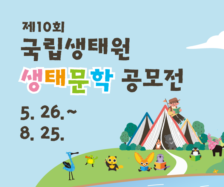 제10회 국립생태원 생태문학 공모전,https://www.xn--ob0bv3xkman0qx1j9xn3th.com/