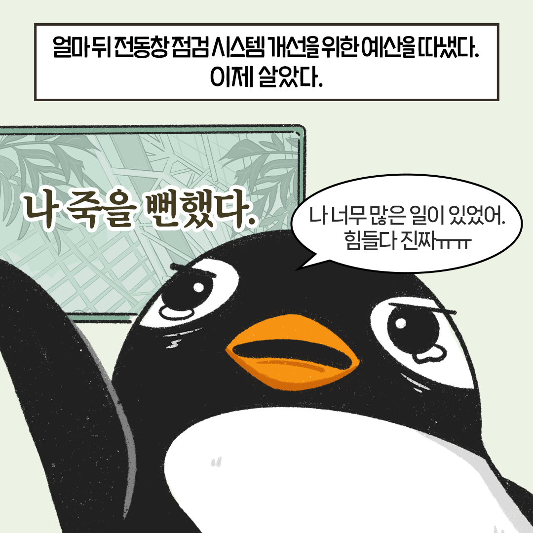 [생태원 사람들] 살아야 한다_9