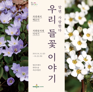 봄 특별행사 ‘알면 사랑한다, 우리들꽃이야기’