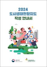 2024 도시생태현황지도 작성 안내서