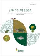 생태계교란 생물 현장관리