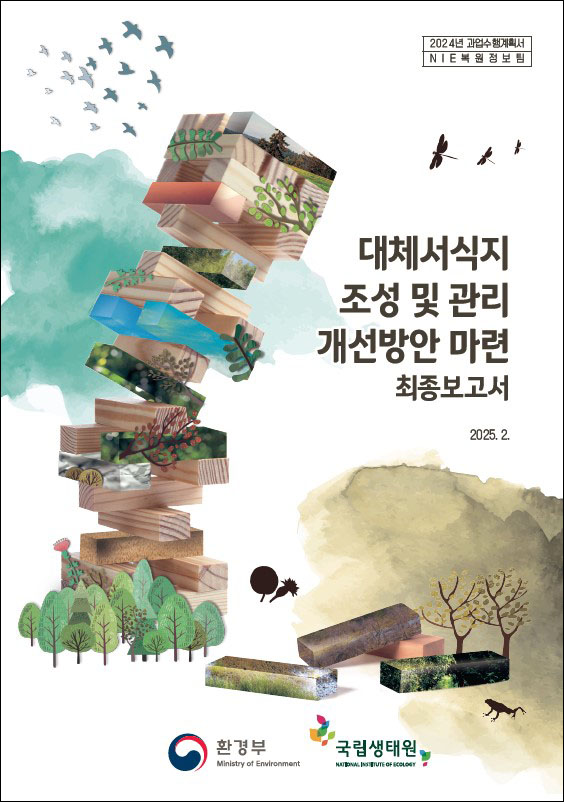 대체서식지 조성 및 관리 개선방안 마련 최종보고서