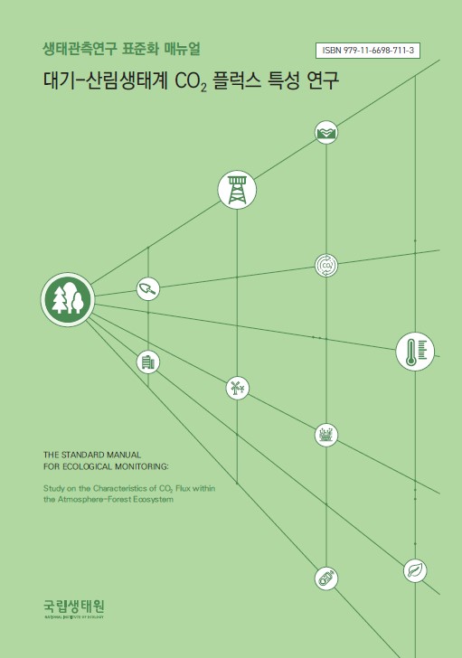대기-산림생태계 CO2 플럭스 특성 연구