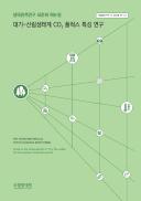 대기-산림생태계 CO2 플럭스 특성 연구
