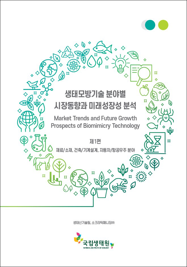 생태모방기술 분야별 시장동향과 미래성장성 분석_1편